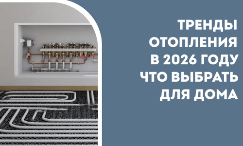 Тренды отопления в 2026 году что выбрать для дома в Кемерово